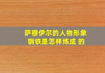 萨穆伊尔的人物形象 钢铁是怎样炼成 的